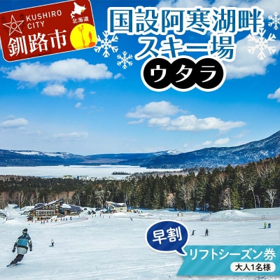 ★スキーリフトシーズン券★国設阿寒湖畔スキー場(ウタラ) リフト券 F4F-9184