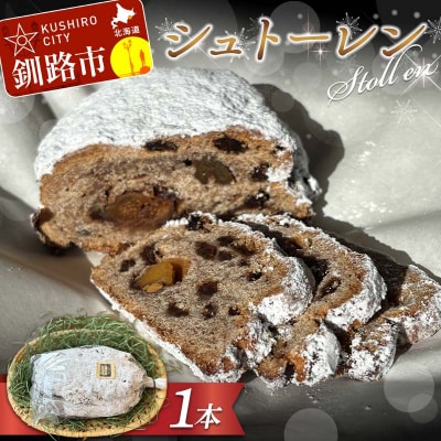 自家製酵母シュトーレン ラム酒漬けフルーツ&ナッツの贅沢熟成 ドイツ菓子クリスマス F5F-0051