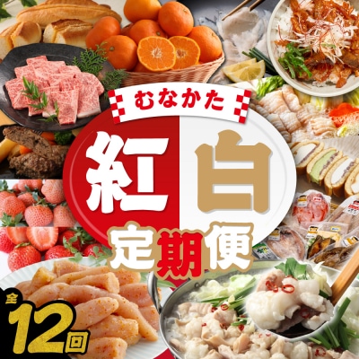 【年12回/毎月お届け】むなかたの魅力をたっぷりお届け!むなかた紅白定期便_HB0202