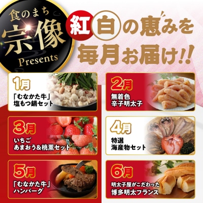 【年12回/毎月お届け】むなかたの魅力をたっぷりお届け!むなかた紅白定期便_HB0202
