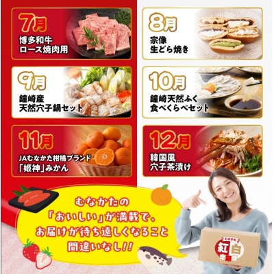【年12回/毎月お届け】むなかたの魅力をたっぷりお届け!むなかた紅白定期便_HB0202