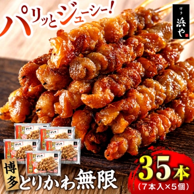 博多 とりかわ無限 (7本入×5個) 博多 浜や [AFF035] 焼鳥 鶏皮