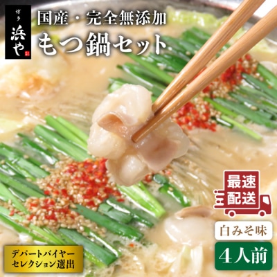 国産・完全 無添加 もつ鍋セット×2 (約 4人前) 白みそ味  [AFF002]