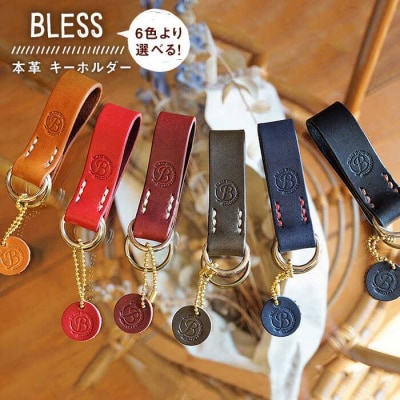 【手縫いの本革製品】キーホルダー 1点 本革 BLESS [AAA002]