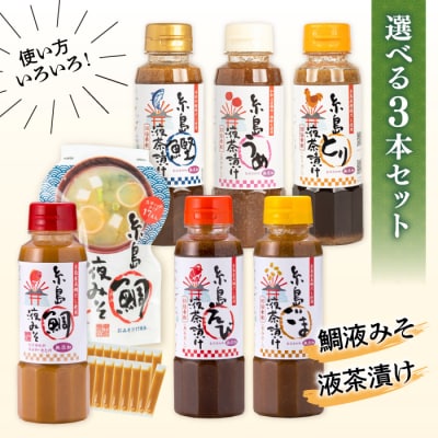 【食品添加物不使用】糸島鯛液みそ・糸島液茶漬け 選べる 3本セット  [ABE036]