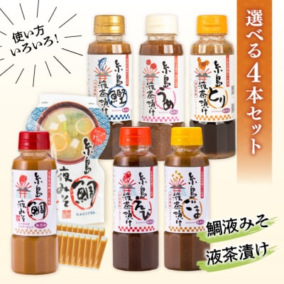 【食品添加物不使用】糸島鯛液みそ・糸島液茶漬け 選べる4本セット  [ABE037]