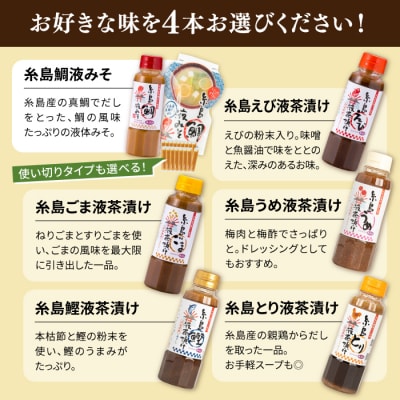 【食品添加物不使用】糸島鯛液みそ・糸島液茶漬け 選べる4本セット  [ABE037]
