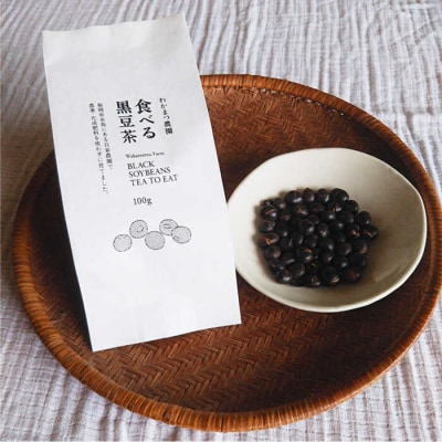【ノンカフェイン】食べる 黒豆茶 【わかまつ農園】 [AHB007]