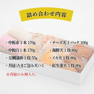 天ぷら 蒲鉾 詰め合わせ (7種8点) 村島蒲鉾店 惣菜 かまぼこ [AHH002]