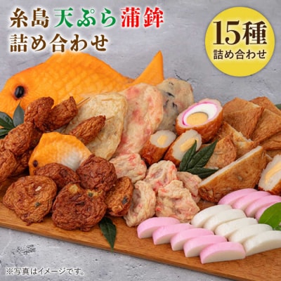 天ぷら 蒲鉾 詰め合わせ (15種32点) Dセット/村島蒲鉾店[AHH010]