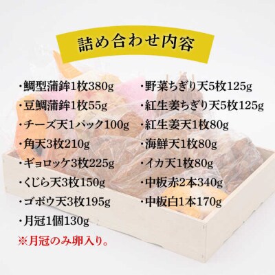 天ぷら 蒲鉾 詰め合わせ (15種32点) Dセット/村島蒲鉾店[AHH010]