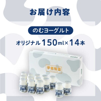 飲むヨーグルト 伊都物語 150ml×14本セット【糸島みるくぷらんと】[AFB001]