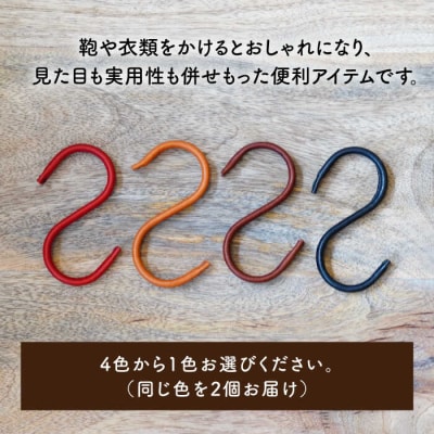 革巻き S字 フック (同色2個) LADIES&GENTLEMEN [ADK054]