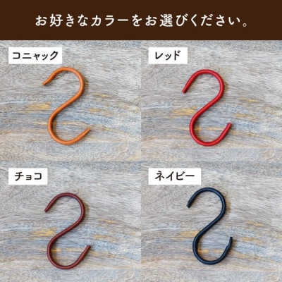 革巻き S字 フック (同色2個) LADIES&GENTLEMEN [ADK054]