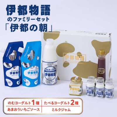 【伊都の朝】伊都物語のファミリーセット 糸島みるくぷらんと [AFB044]