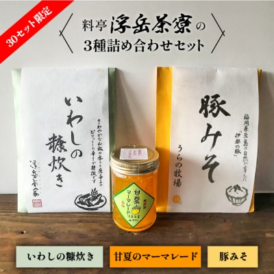料亭「浮岳茶寮」3種(鰯の糠炊き・豚みそ・甘夏マーマレード)アコート[AAK001]