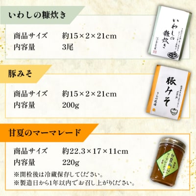 料亭「浮岳茶寮」3種(鰯の糠炊き・豚みそ・甘夏マーマレード)アコート[AAK001]