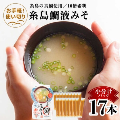 【お手軽】 糸島鯛液みそ小分けパック 15g×17本 糸島市/糸島食品 [ABE045]