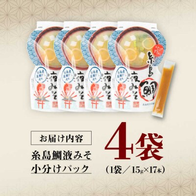 【お手軽】糸島鯛液みそ小分けパック15g×17本 4個セット 糸島食品[ABE047]
