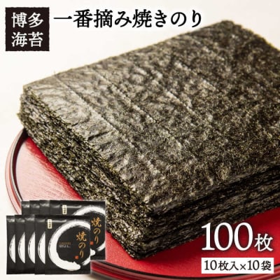 一番摘み 有明海産焼きのり100枚(10枚×10袋) 糸島市/博多海苔 [ACG001]