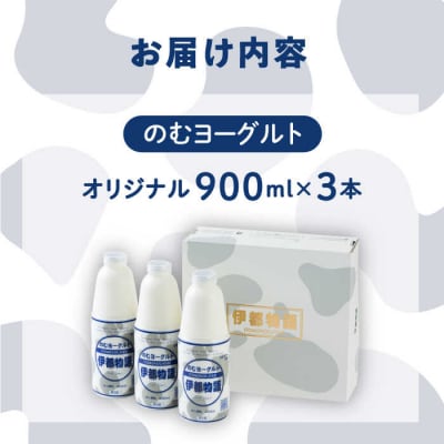 飲むヨーグルト 伊都物語900ml×3本セット【糸島みるくぷらんと】[AFB002]
