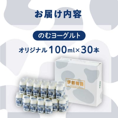 飲むヨーグルト 伊都物語100ml 30本【糸島みるくぷらんと】[AFB012]