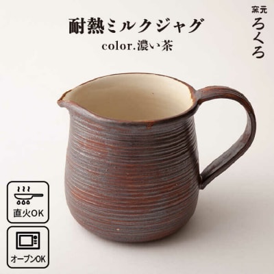 耐熱 ミルク ジャグ (濃い茶) 糸島市/窯元ろくろ /浅見大輔[AUJ004]