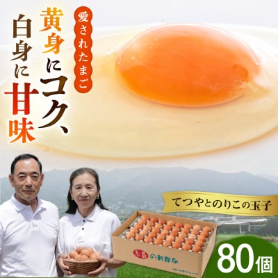 【80個】黄身にコク!白身に甘み!てつやとのりこの玉子 板垣ファーム [AWD003]