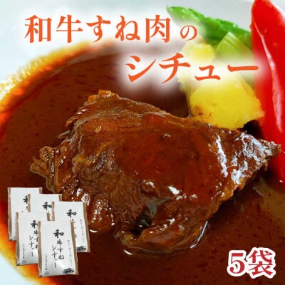 和牛すね肉のシチュー5個セット 糸島市/合資会社アコート [AAK003]