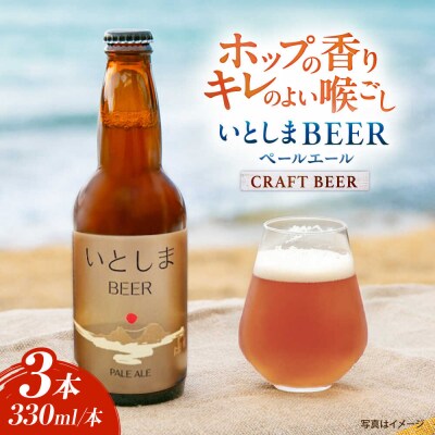 【お試しセット】 いとしまBEER (ペールエール) 330ml×3本 [AUA034]