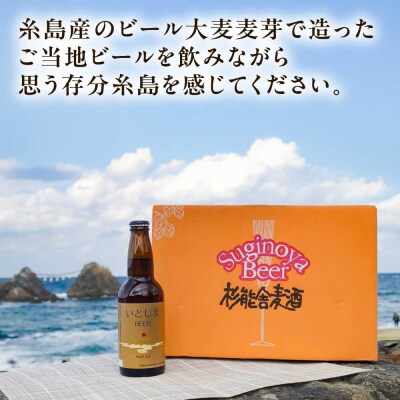 【お試しセット】 いとしまBEER (ペールエール) 330ml×3本 [AUA034]