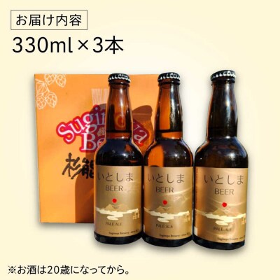 【お試しセット】 いとしまBEER (ペールエール) 330ml×3本 [AUA034]