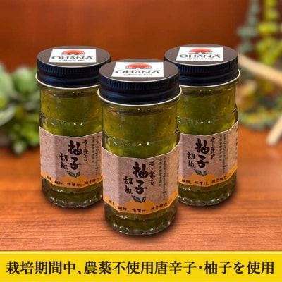 香り豊かな柚子胡椒 3本 セット 糸島市/OHANAcamp&bbq [AUB004]