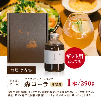 森コーラ 瓶入り290g 希釈用(専用化粧箱入り)糸島市/森とコーヒー。[AXE005]