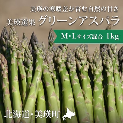 アスパラガス M・L混合 1kg 【令和8年産先行受付!】 