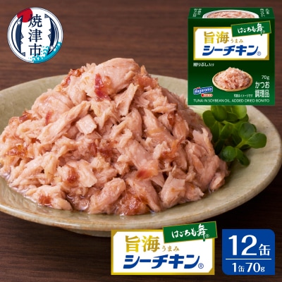 旨海シーチキン はごろも舞(a10-1235)