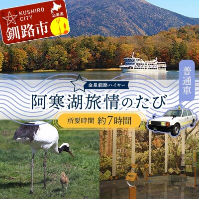 阿寒湖旅情の旅 (普通車) 釧路湿原 釧路市 旅行 トラベル 空港 市内観光 観光 F4F-7966