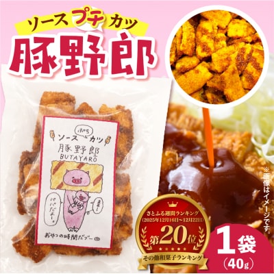 【1,000円寄附】豚野郎(ソースぷちカツ)40g ku041-010-r