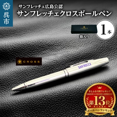 サンフレッチェ クロスボールペン M&L ku186-021-r