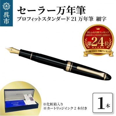 セーラー万年筆 プロフィットスタンダード21 万年筆 ブラック 細字 ku037-003-r
