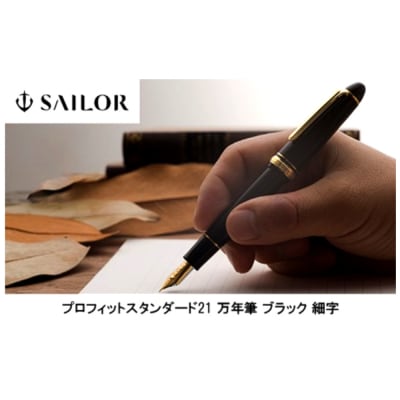 セーラー万年筆 プロフィットスタンダード21 万年筆 ブラック 細字 ku037-003-r