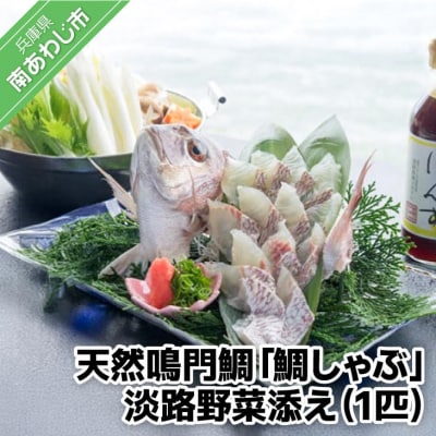 天然鳴門鯛「鯛しゃぶ」淡路野菜添え(1匹)