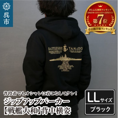 ジップアップパーカー【戦艦大和(背中横姿)】(ブラック) XL(LL)サイズ