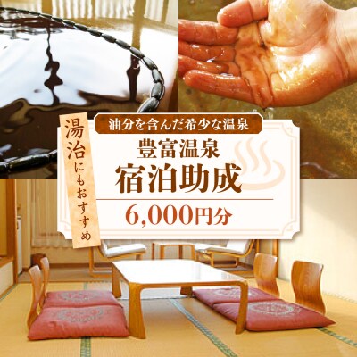 豊富温泉 宿泊助成 6,000円分