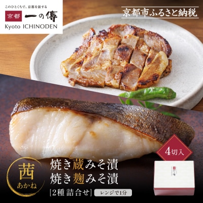 レンジ 1分 西京漬け 茜 焼き蔵みそ漬2切+焼き麹みそ漬2枚[TY-13] |京都 一の傳