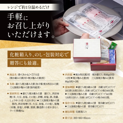 レンジ 1分 西京漬け 茜 焼き蔵みそ漬2切+焼き麹みそ漬2枚[TY-13] |京都 一の傳