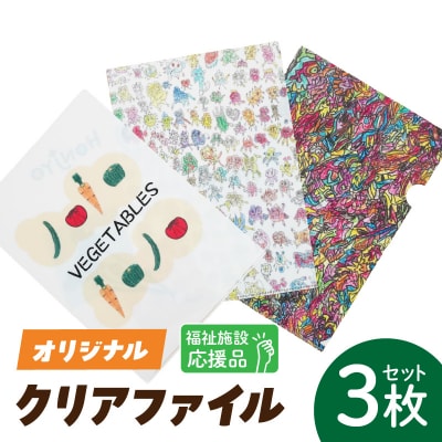 ★福祉施設応援品★ オリジナルクリアファイルセット(3枚入り) [204K02]