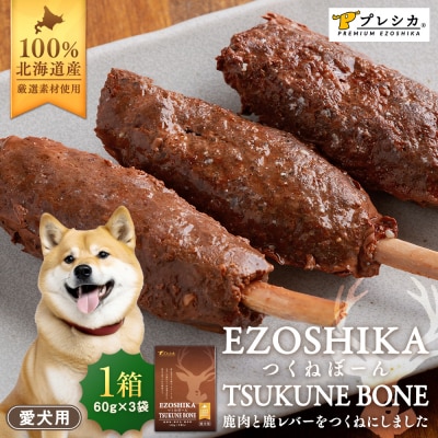 鹿肉と鹿レバーのつくねぼーん 1箱(60g×3袋) ペット用 ㈱プレシカ | 北海道津別町