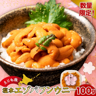【数量限定】塩水エゾバフンウニ 北海道えりも産 生食用の濃厚旨み とろける食感100g【er004-
