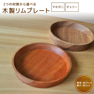 木製リムプレート　材質:チェリー[127S02-03]